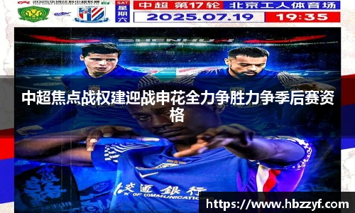 中超焦点战权建迎战申花全力争胜力争季后赛资格