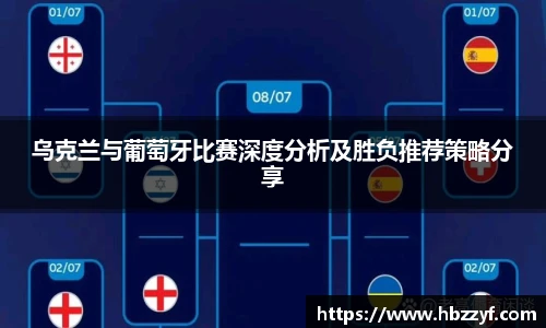 乌克兰与葡萄牙比赛深度分析及胜负推荐策略分享