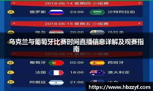 乌克兰与葡萄牙比赛时间直播信息详解及观赛指南