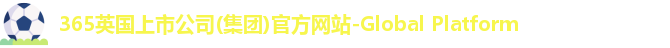 英国365集团官网